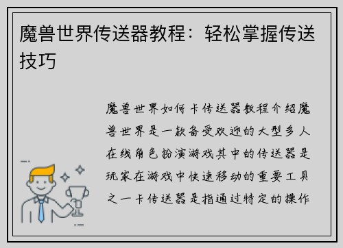 魔兽世界传送器教程：轻松掌握传送技巧