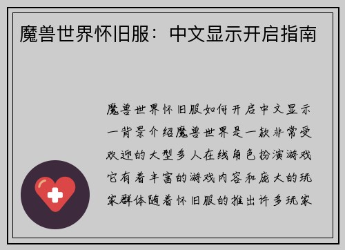 魔兽世界怀旧服：中文显示开启指南