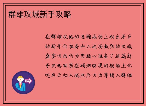 群雄攻城新手攻略