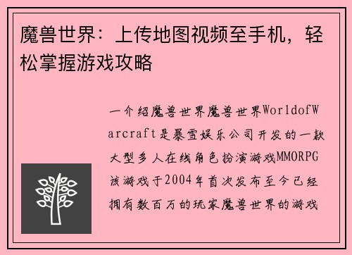 魔兽世界：上传地图视频至手机，轻松掌握游戏攻略