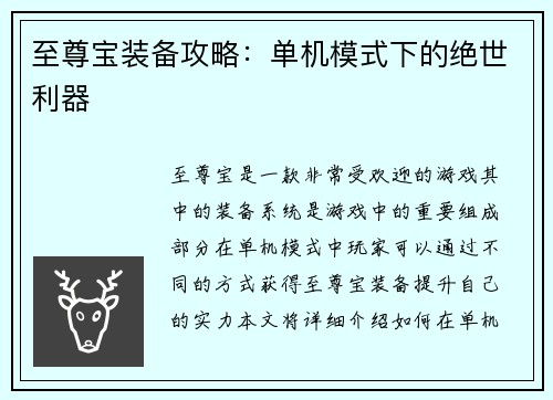至尊宝装备攻略：单机模式下的绝世利器