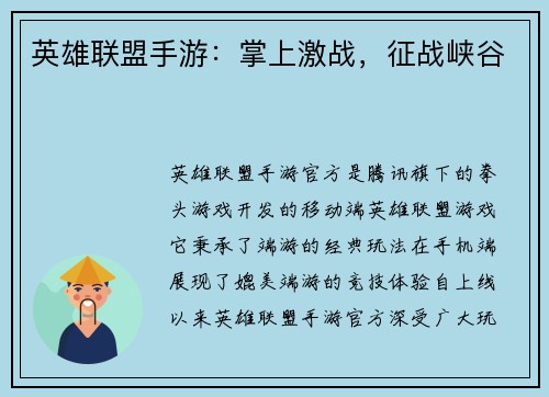 英雄联盟手游：掌上激战，征战峡谷