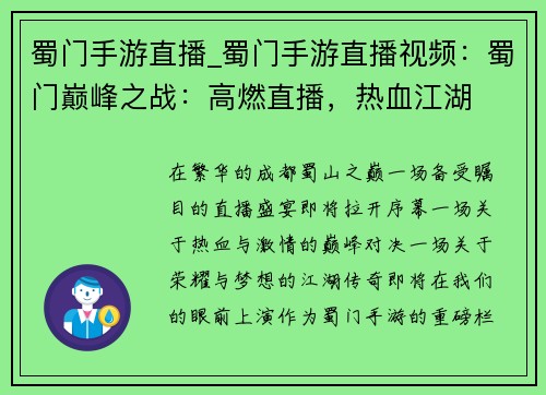 蜀门手游直播_蜀门手游直播视频：蜀门巅峰之战：高燃直播，热血江湖