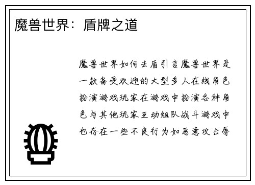 魔兽世界：盾牌之道