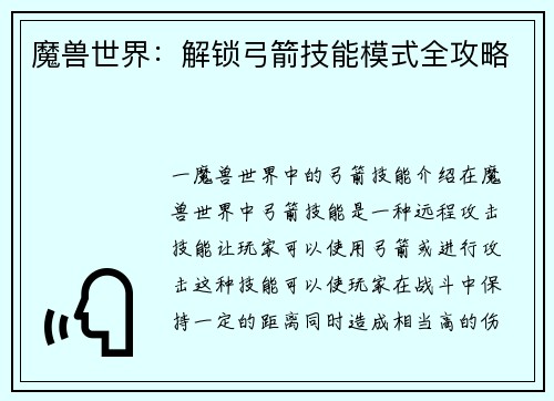 魔兽世界：解锁弓箭技能模式全攻略