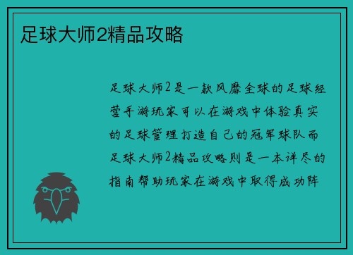 足球大师2精品攻略