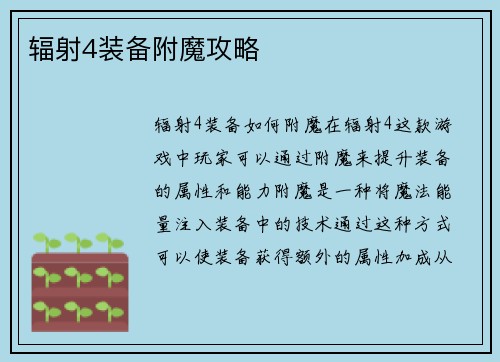 辐射4装备附魔攻略