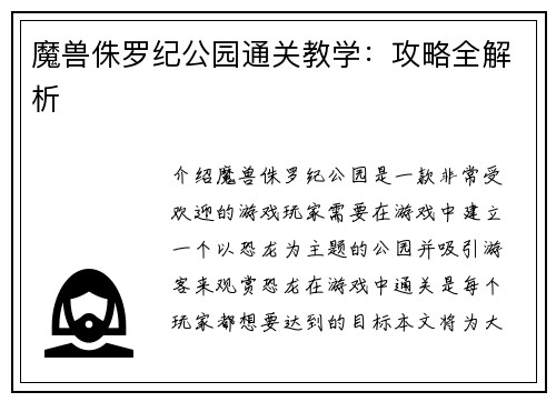 魔兽侏罗纪公园通关教学：攻略全解析