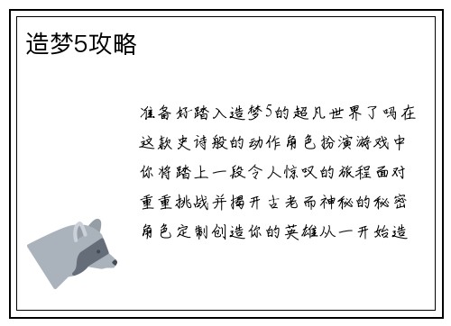 造梦5攻略