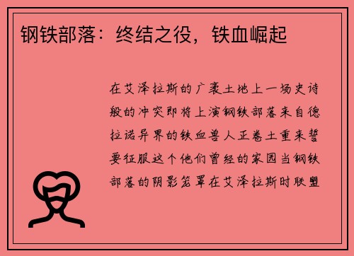 钢铁部落：终结之役，铁血崛起
