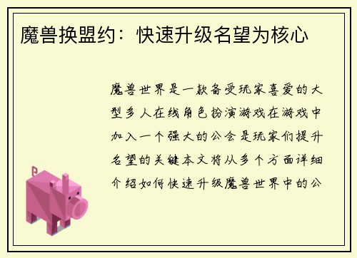 魔兽换盟约：快速升级名望为核心