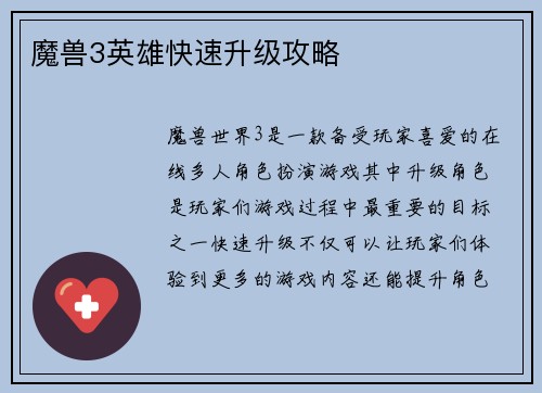 魔兽3英雄快速升级攻略
