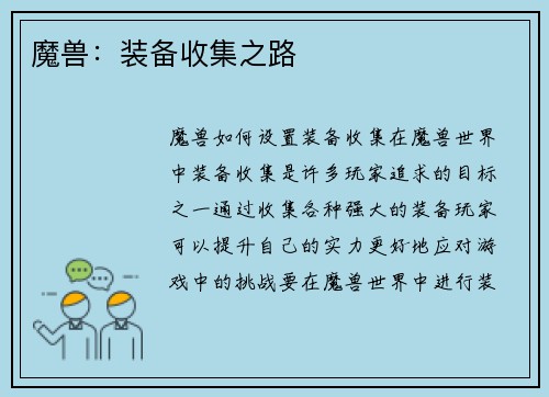 魔兽：装备收集之路