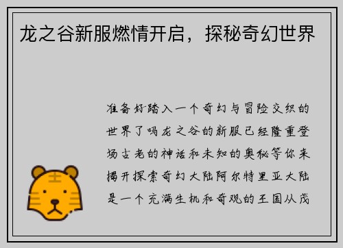 龙之谷新服燃情开启，探秘奇幻世界