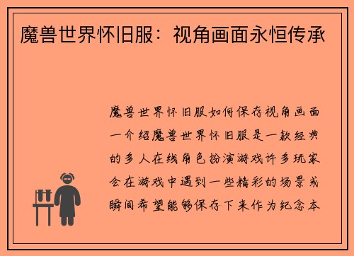 魔兽世界怀旧服：视角画面永恒传承