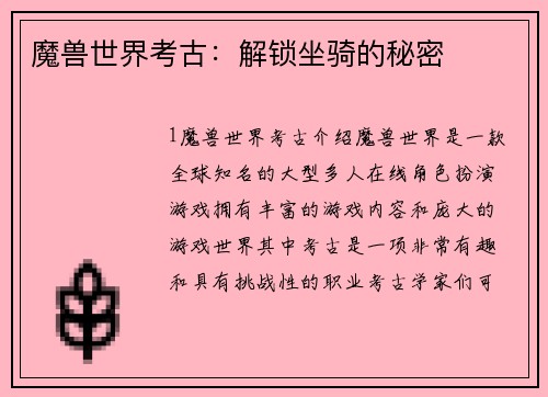 魔兽世界考古：解锁坐骑的秘密