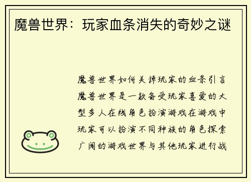 魔兽世界：玩家血条消失的奇妙之谜