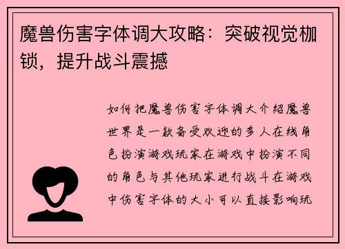 魔兽伤害字体调大攻略：突破视觉枷锁，提升战斗震撼