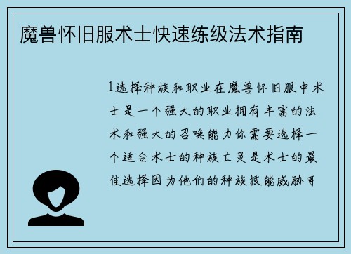 魔兽怀旧服术士快速练级法术指南