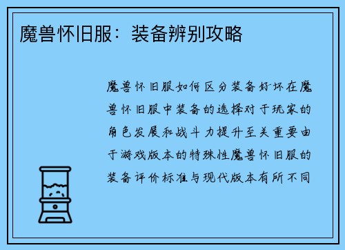 魔兽怀旧服：装备辨别攻略