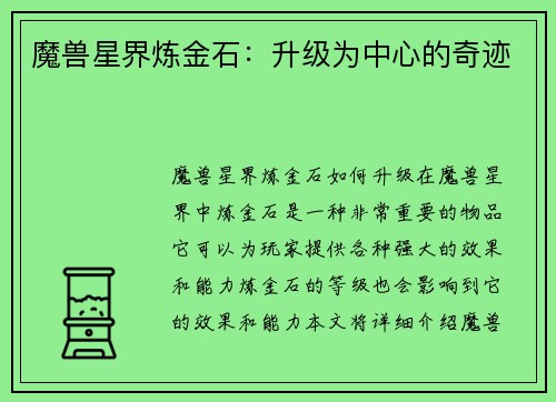 魔兽星界炼金石:升级为中心的奇迹