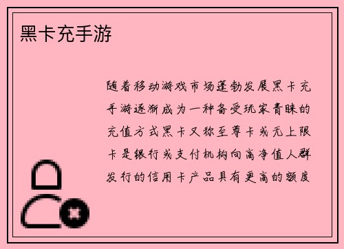 黑卡充手游