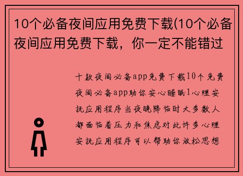 10个必备夜间应用免费下载(10个必备夜间应用免费下载，你一定不能错过！)