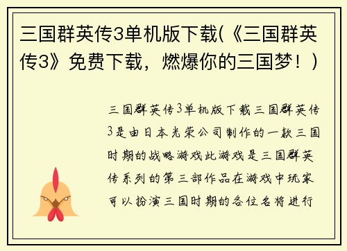 三国群英传3单机版下载(《三国群英传3》免费下载，燃爆你的三国梦！)