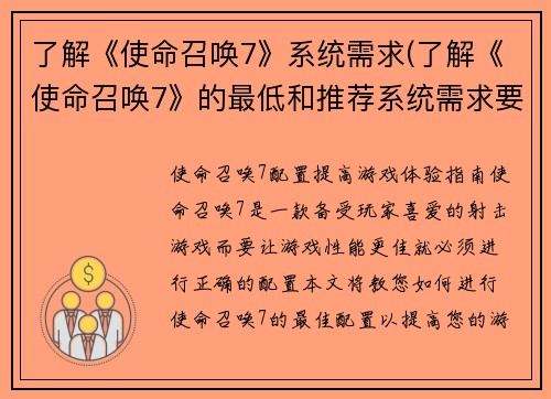 了解《使命召唤7》系统需求(了解《使命召唤7》的最低和推荐系统需求要素)