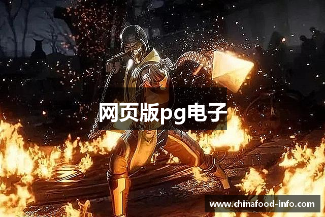 网页版pg电子