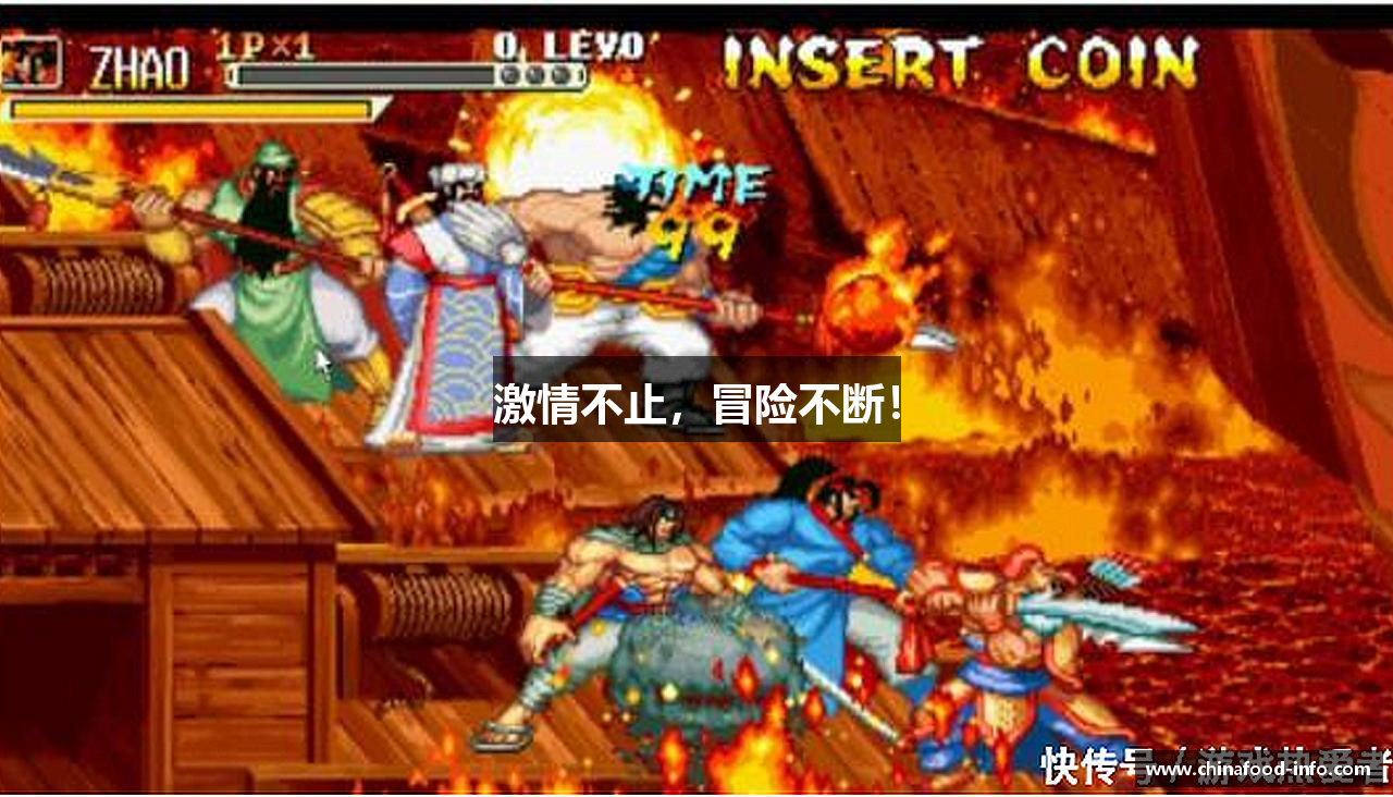 激情不止，冒险不断！